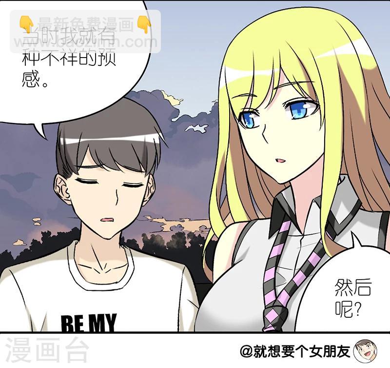 就想要個女朋友 - 第242話 預感 - 1