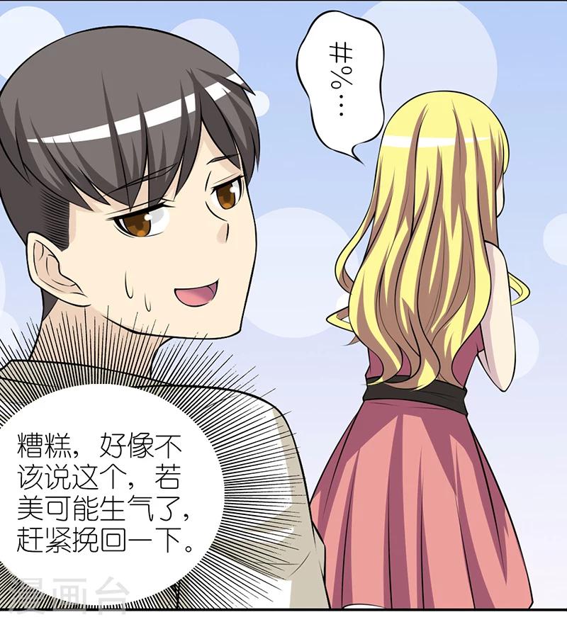 就想要個女朋友 - 第244話 胖 - 1