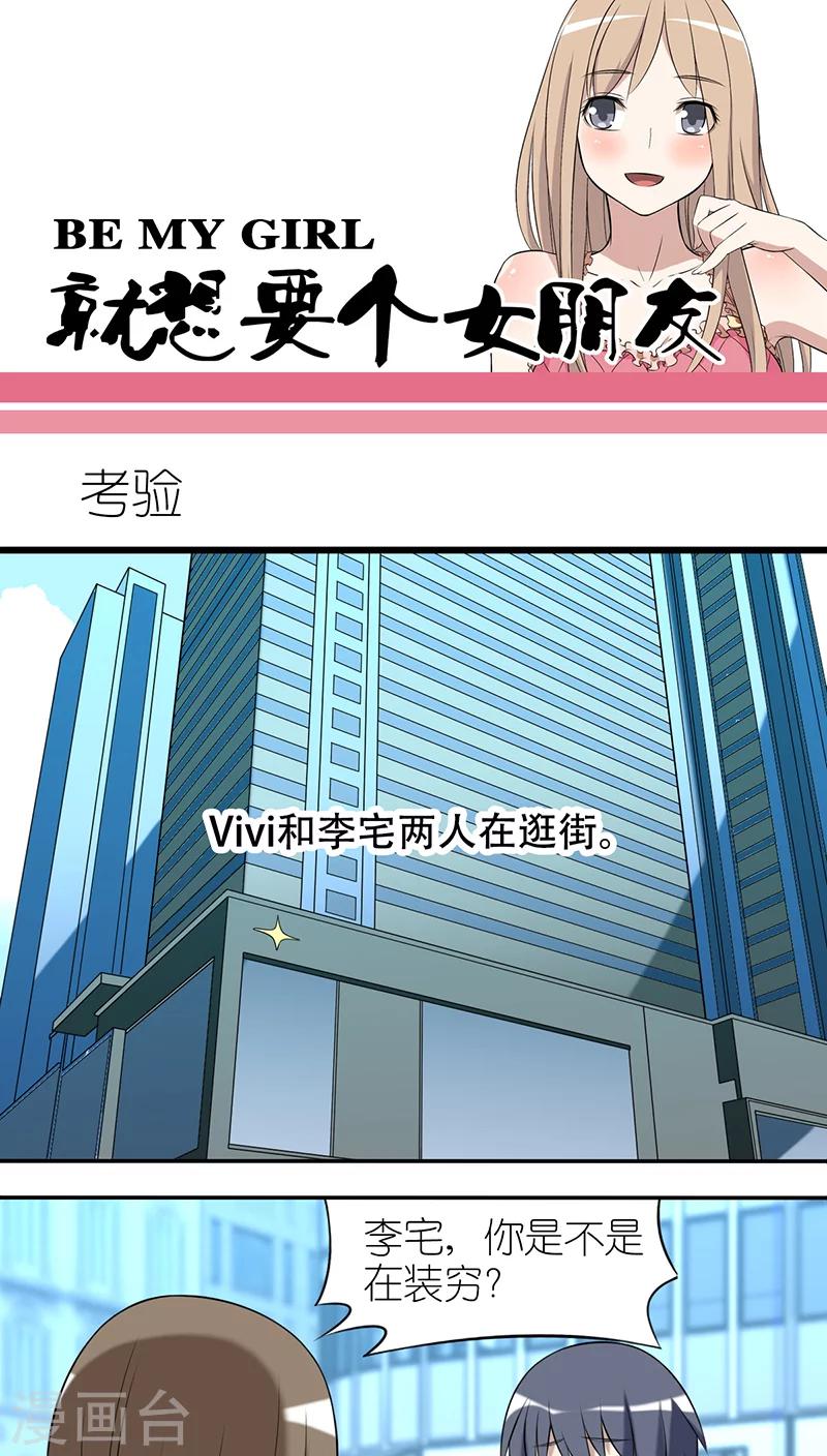 就想要個女朋友 - 第248話 考驗 - 1