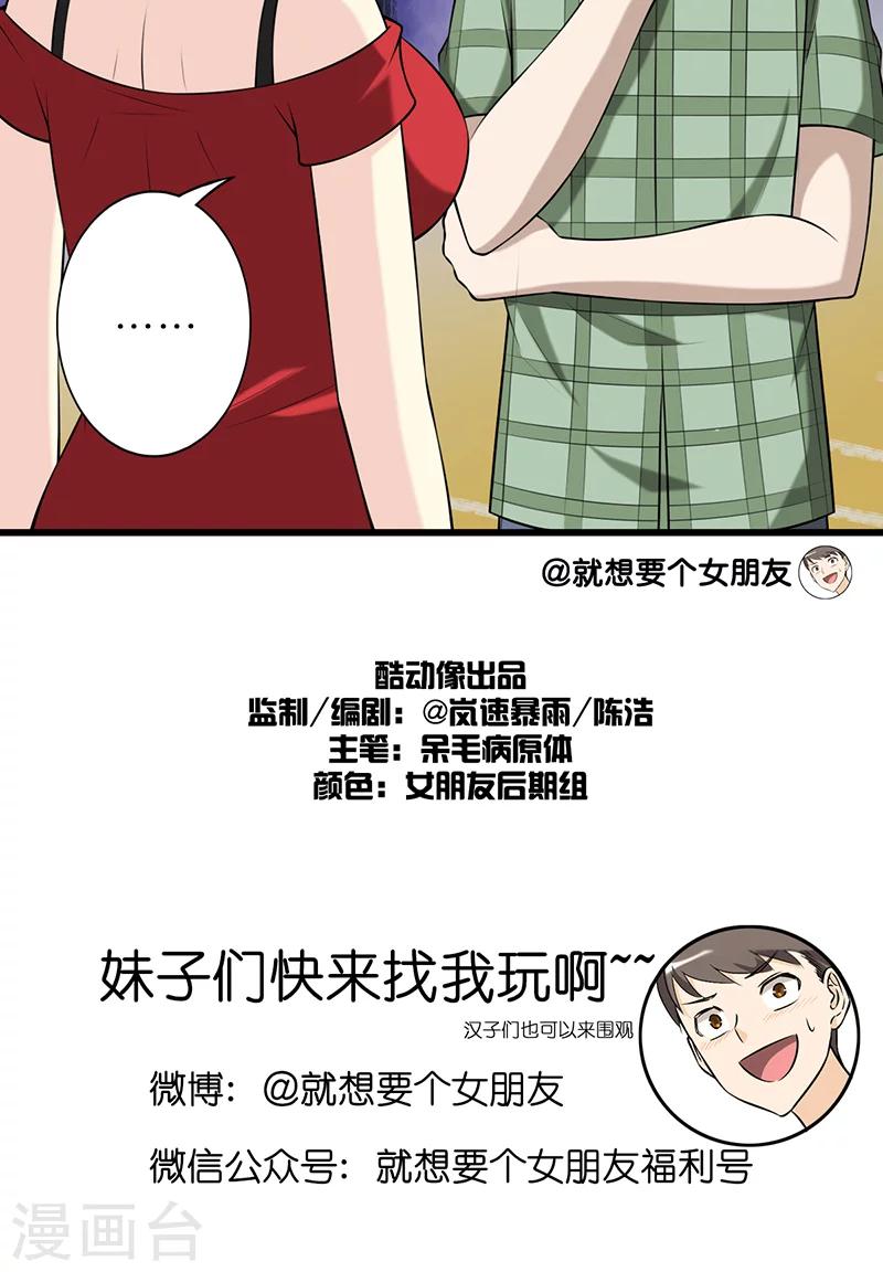 就想要個女朋友 - 第248話 考驗 - 1