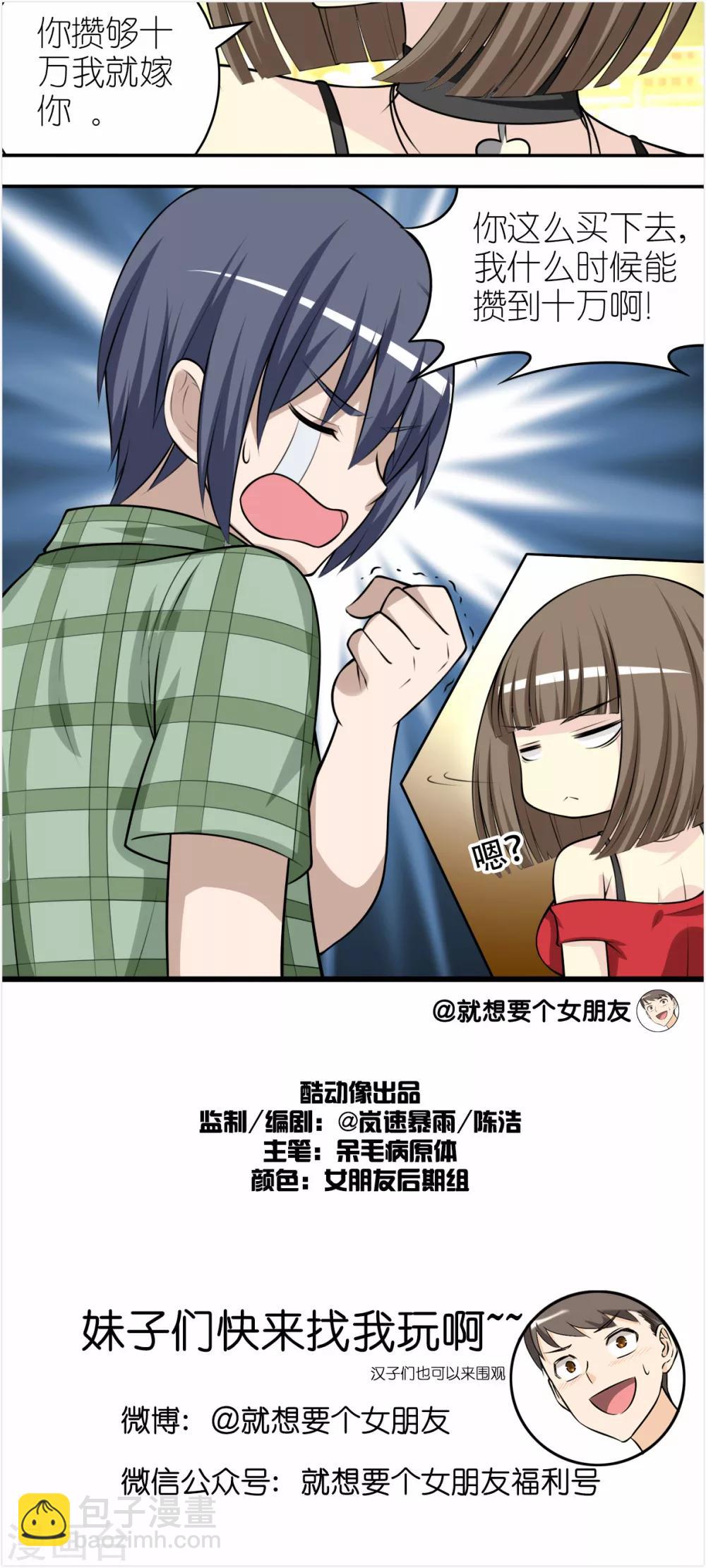 就想要個女朋友 - 第256話 等你 - 1