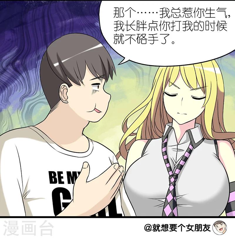 就想要個女朋友 - 第270話 楠一增肥的原因 - 2