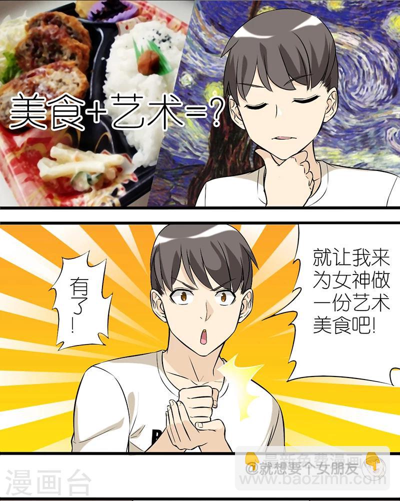 就想要個女朋友 - 第28話 藝術美食 - 1