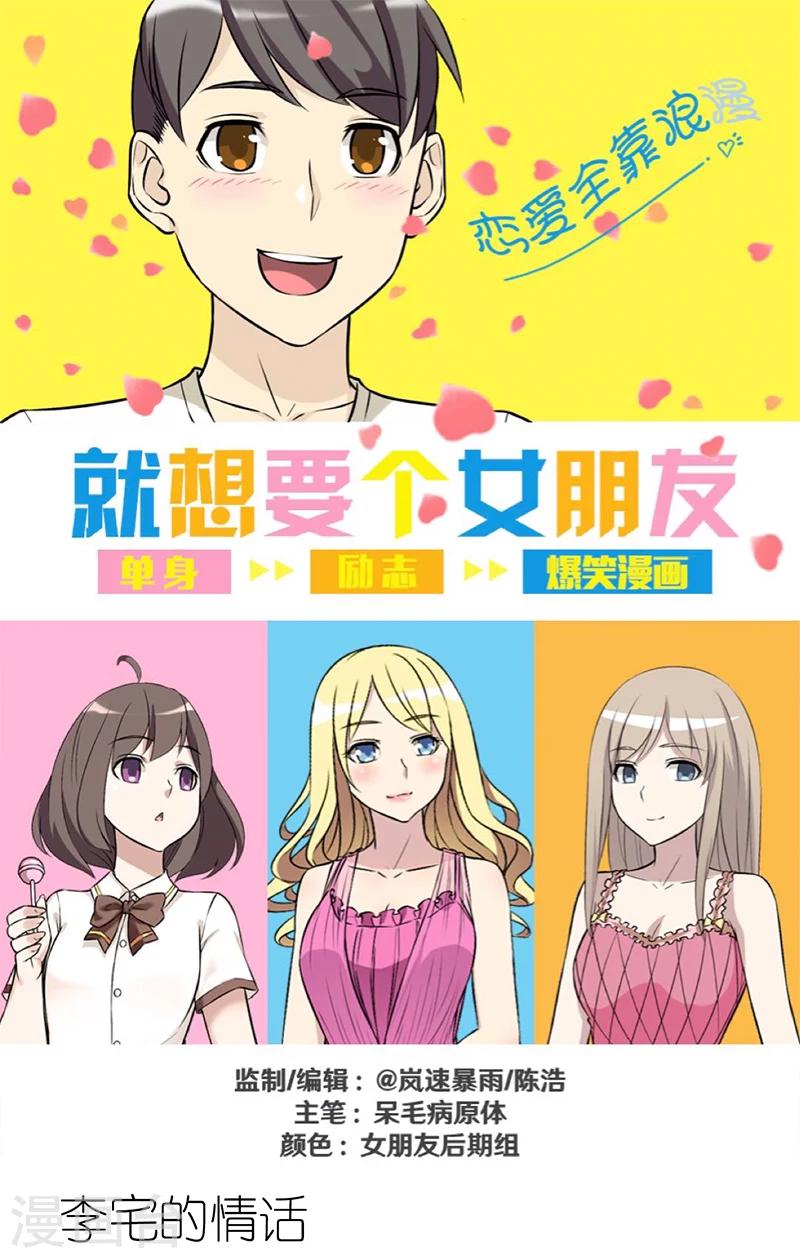 就想要個女朋友 - 第290話 李宅的情話 - 1