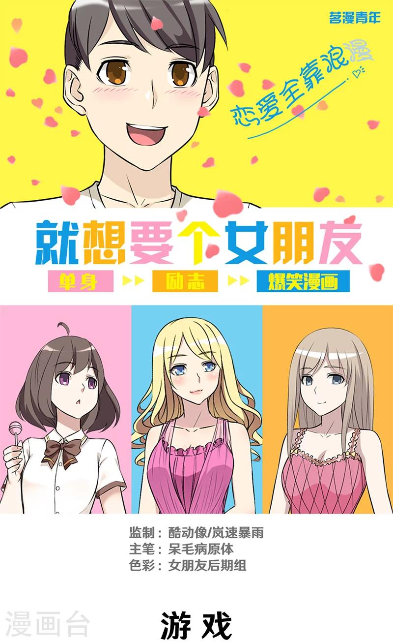 就想要個女朋友 - 第308話 遊戲 - 1