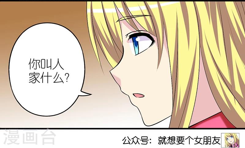 就想要個女朋友 - 第310話 稱呼 - 1