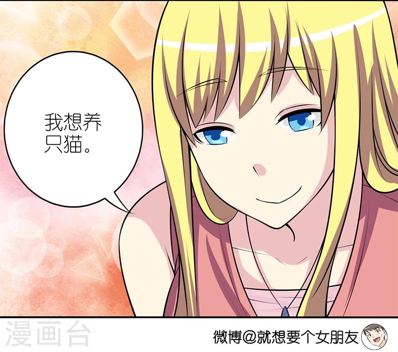 就想要個女朋友 - 第314話 養你 - 1