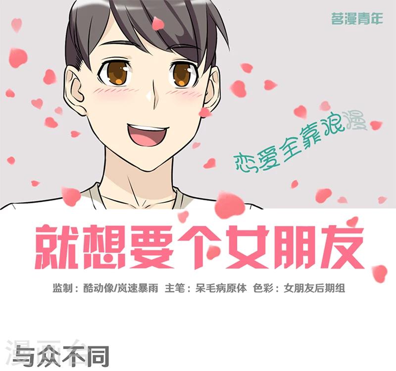 就想要個女朋友 - 第326話 與衆不同 - 1