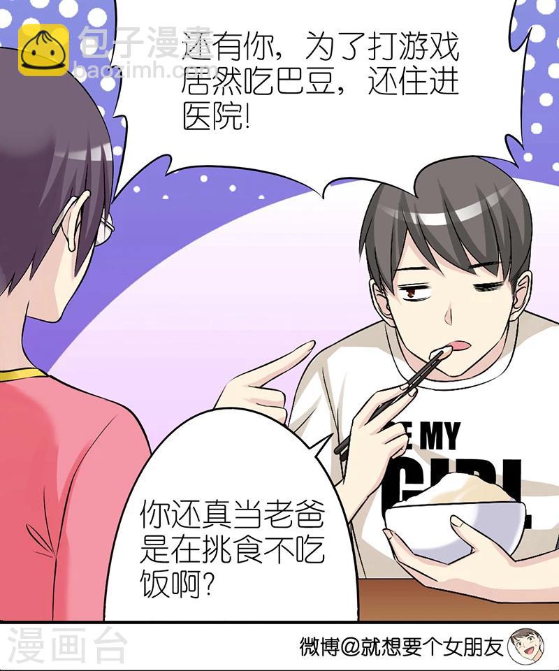 就想要個女朋友 - 第330話 挑肥揀瘦的楠一父親 - 2