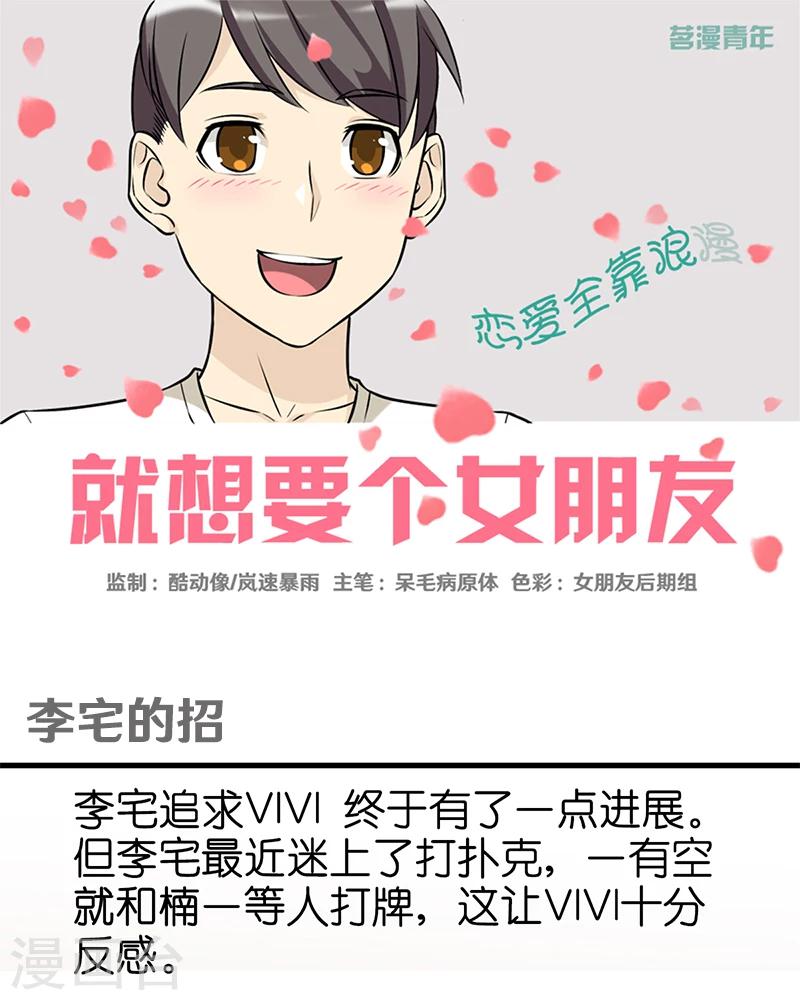 就想要個女朋友 - 第338話 李宅的招 - 1