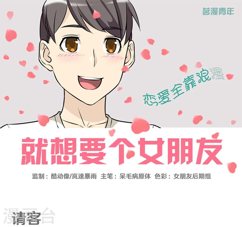 就想要個女朋友 - 第344話 請客 - 1