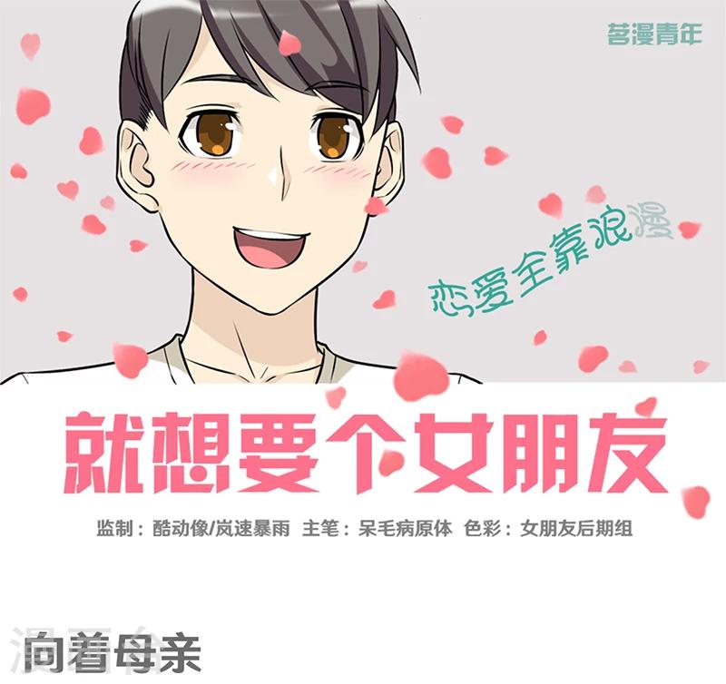 就想要個女朋友 - 第348話 向着母親 - 1