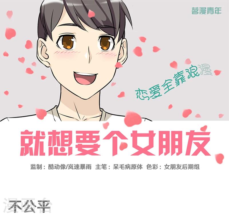 就想要个女朋友 - 第358话 不公平 - 1