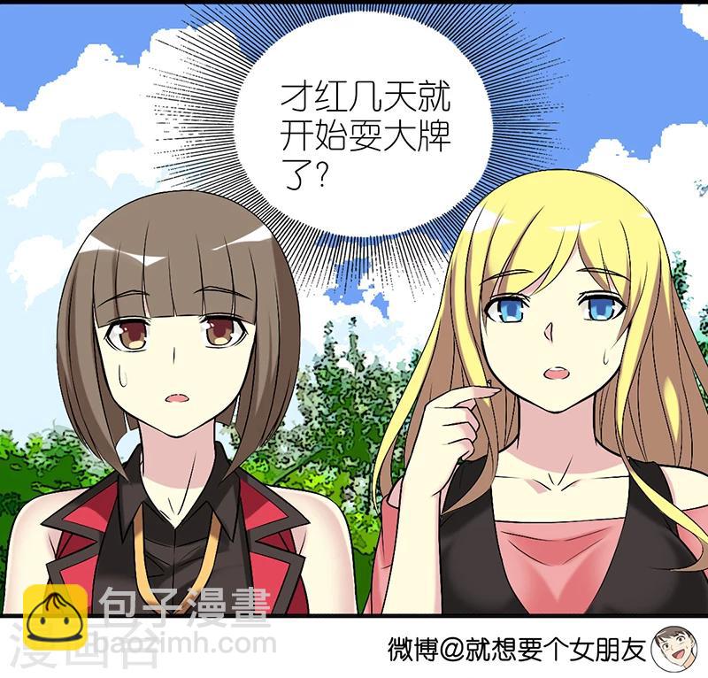 就想要個女朋友 - 第378話 耍大牌 - 1