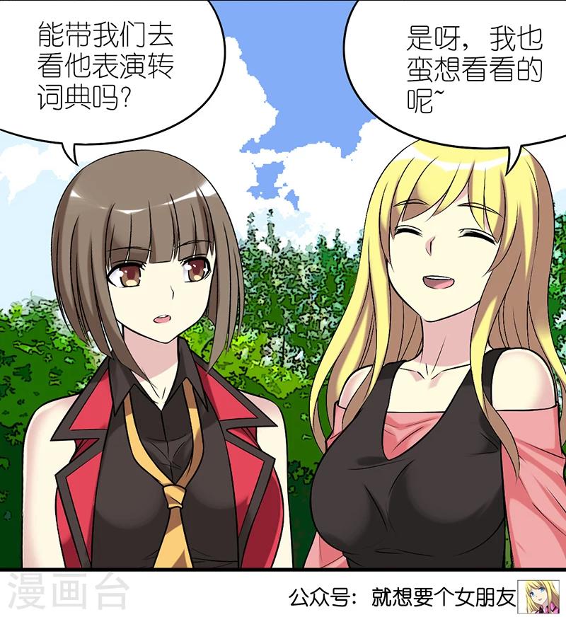 就想要個女朋友 - 第378話 耍大牌 - 2