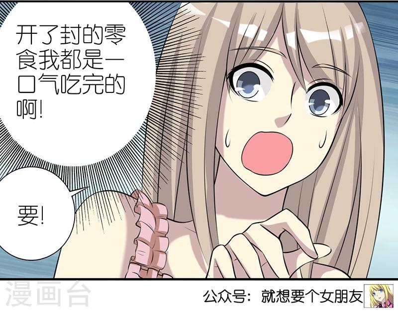 就想要个女朋友 - 第384话 真没食欲 - 3