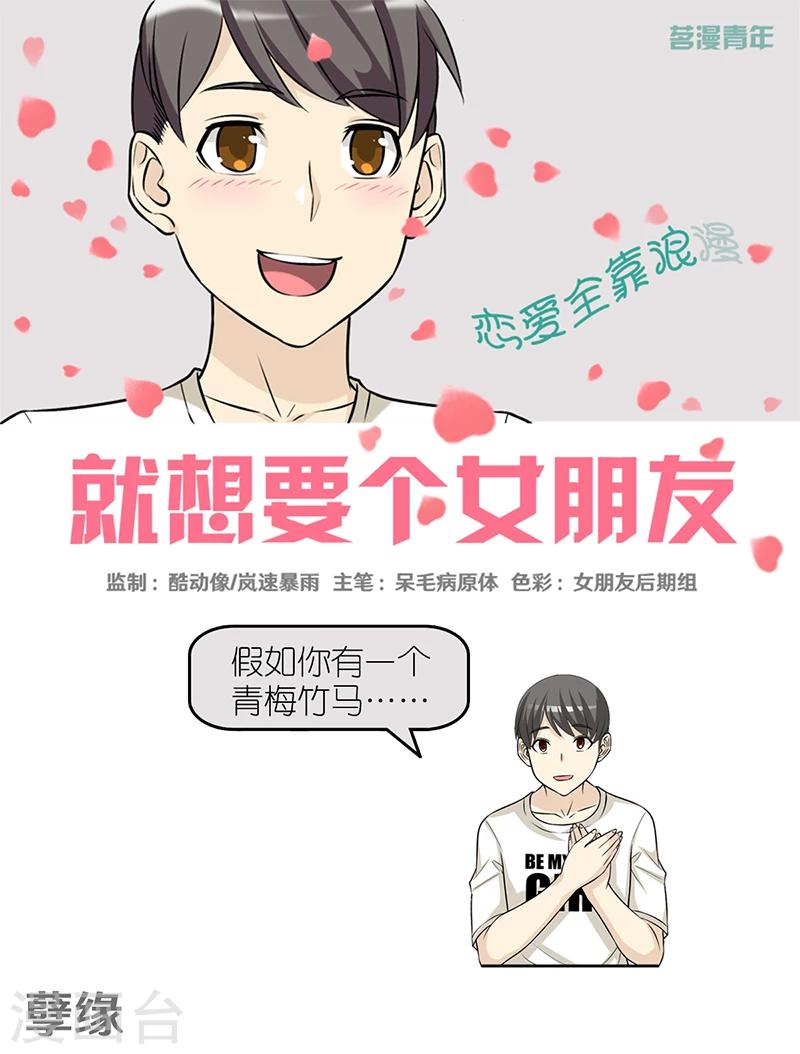 就想要個女朋友 - 第390話 孽緣 - 1