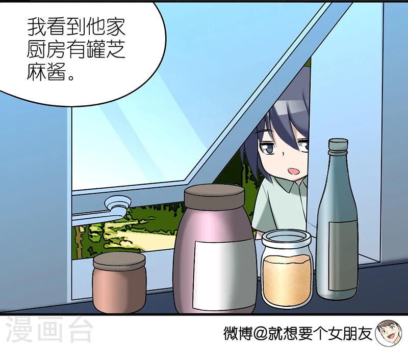 就想要個女朋友 - 第392話 芝麻醬 - 1