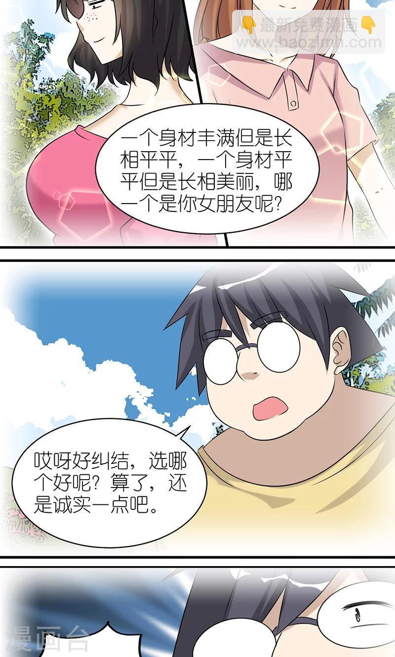 就想要個女朋友 - 第400話 誠實的考驗 - 2