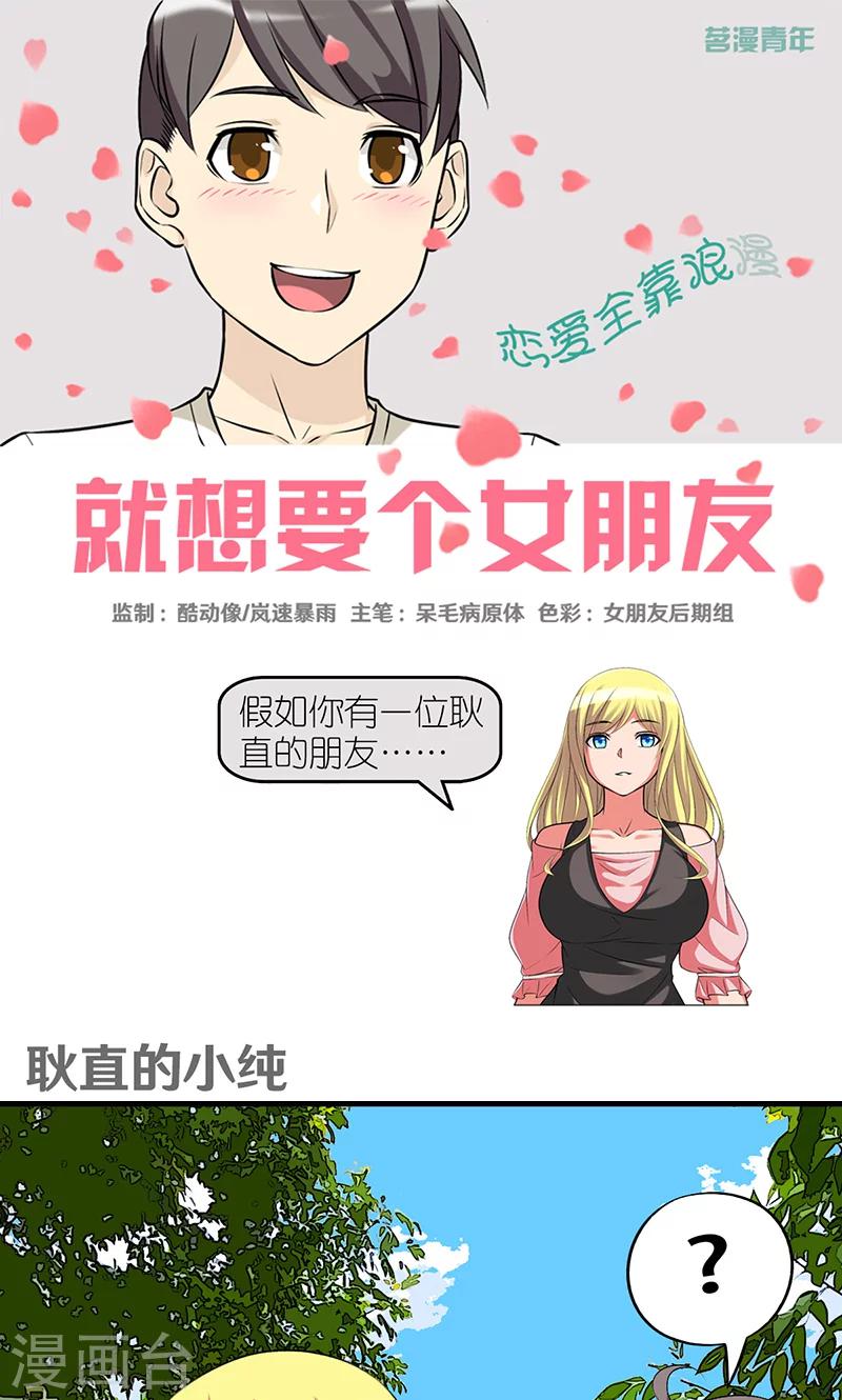 就想要個女朋友 - 第420話 耿直的小純 - 1