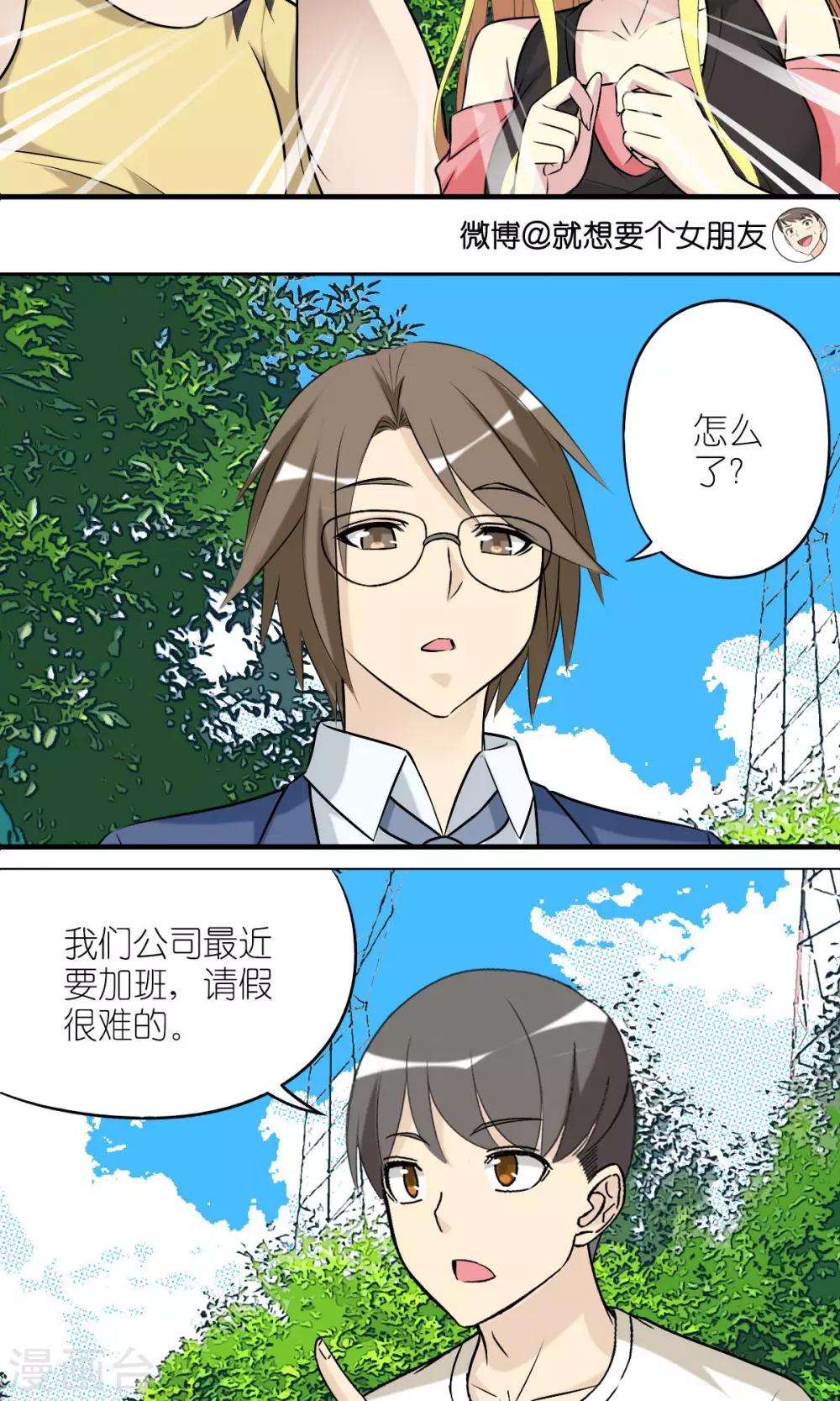 就想要個女朋友 - 第430話 請假難嗎 - 1