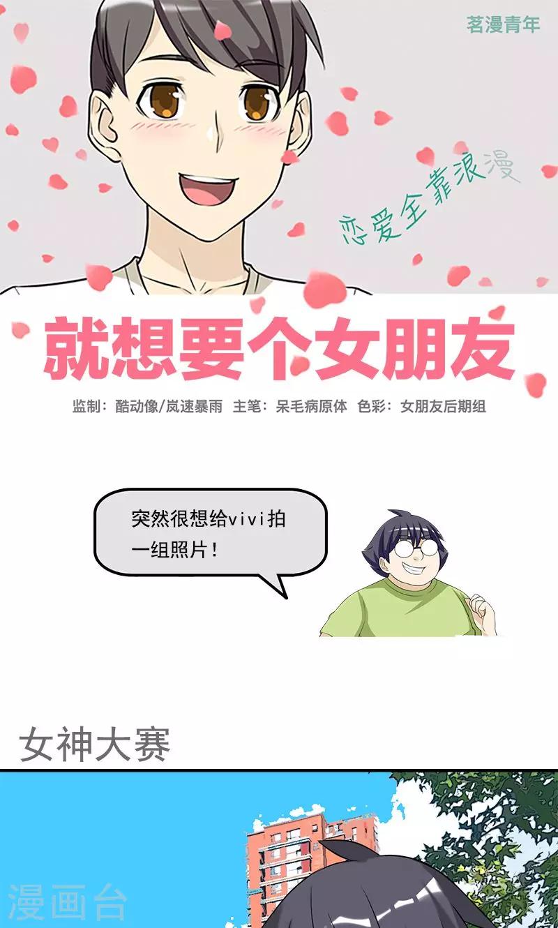 就想要個女朋友 - 第438話 女神大賽 - 1