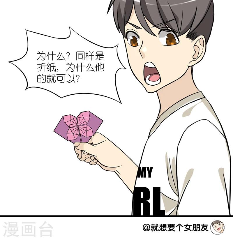 就想要個女朋友 - 第44話 摺紙 - 1