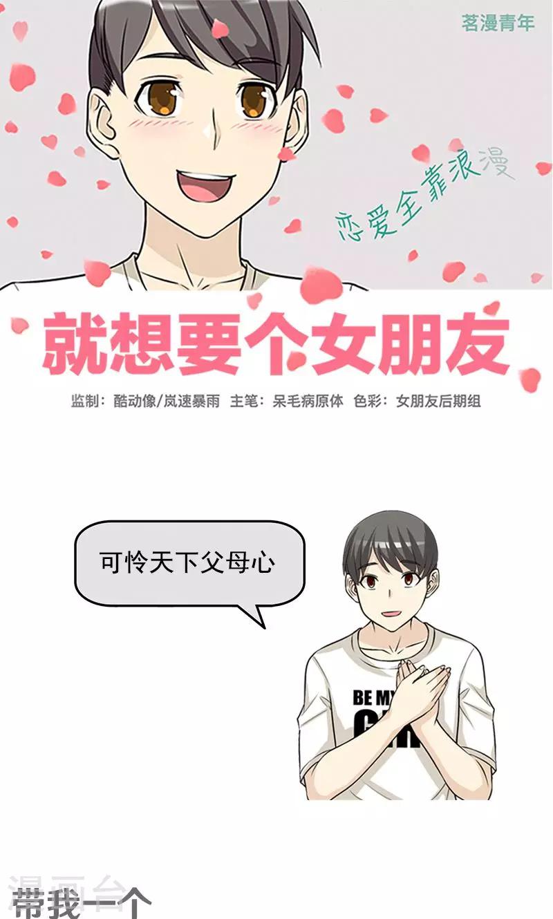 就想要個女朋友 - 第456話 帶我一個 - 1