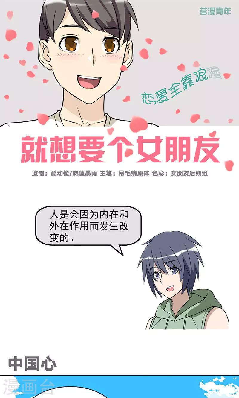 就想要個女朋友 - 第474話 中國心 - 1