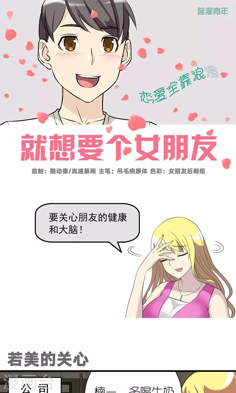 就想要個女朋友 - 第476話 若美的關心 - 1