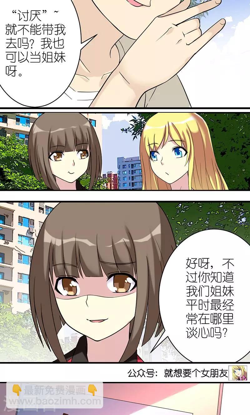 就想要個女朋友 - 第480話 姐妹 - 1