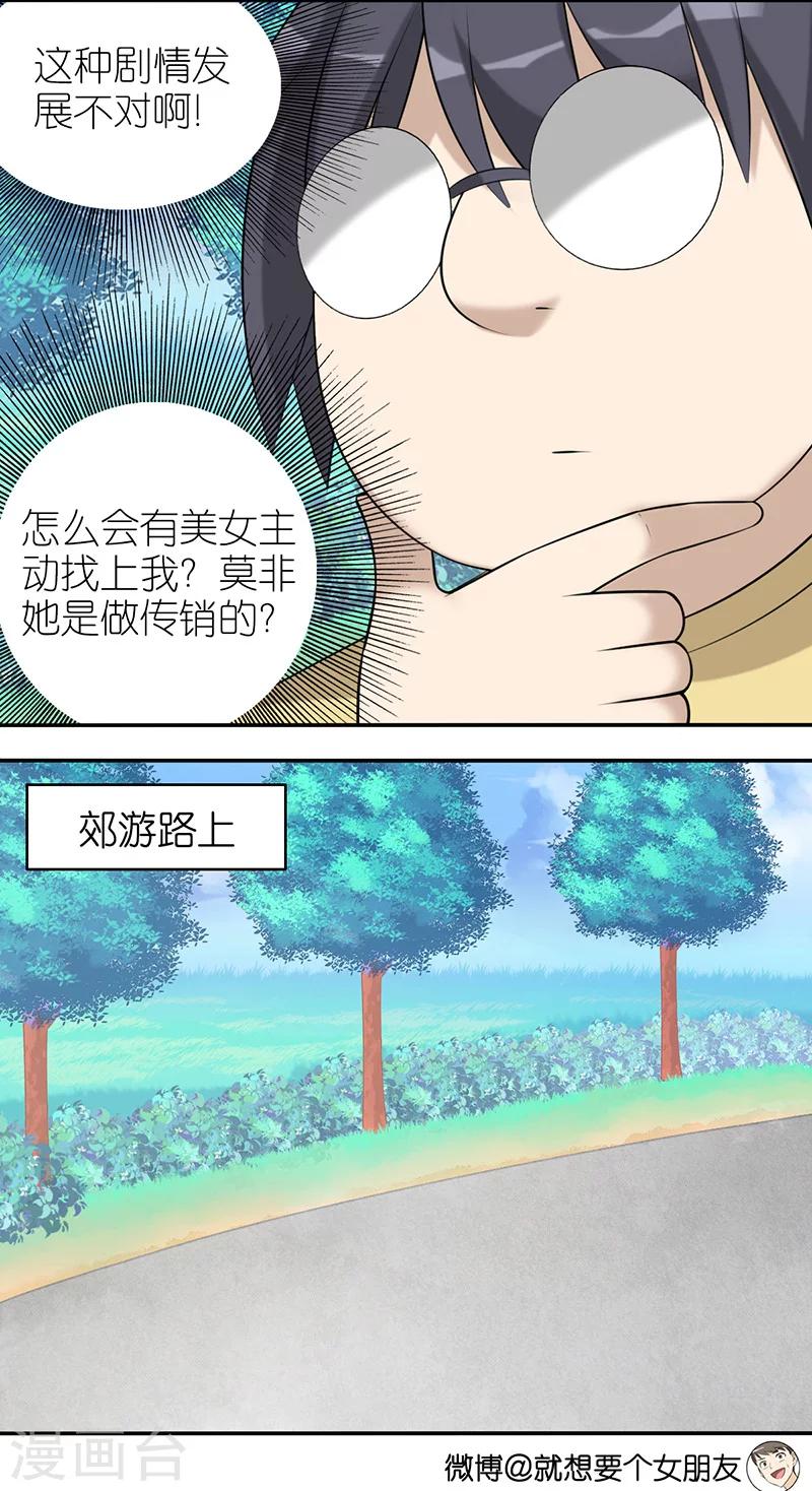 就想要個女朋友 - 第494話 踏青 - 1