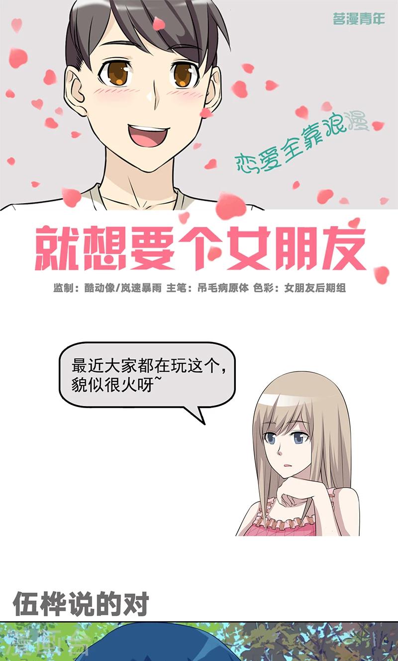 就想要個女朋友 - 第508話 伍樺說的對 - 1