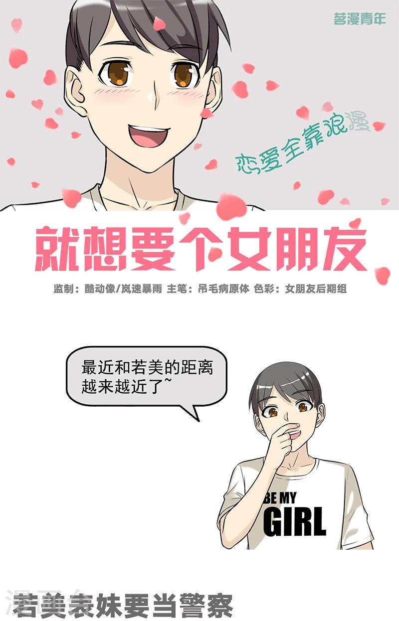 就想要個女朋友 - 第510話 若美表妹要當警察 - 1