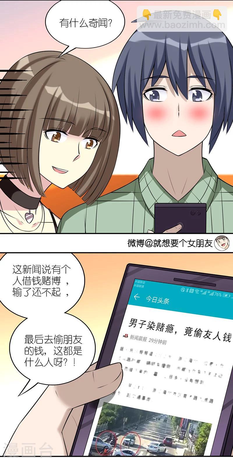 就想要個女朋友 - 第516話 賭博 - 1