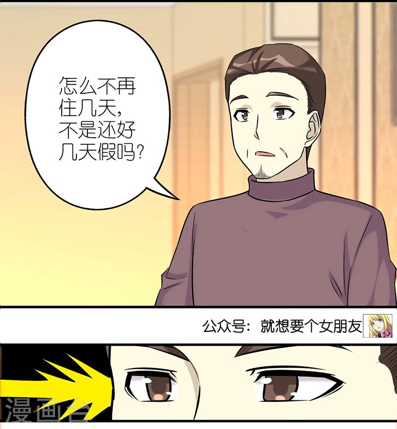 就想要個女朋友 - 第526話 心直口快的茗茗父親 - 2