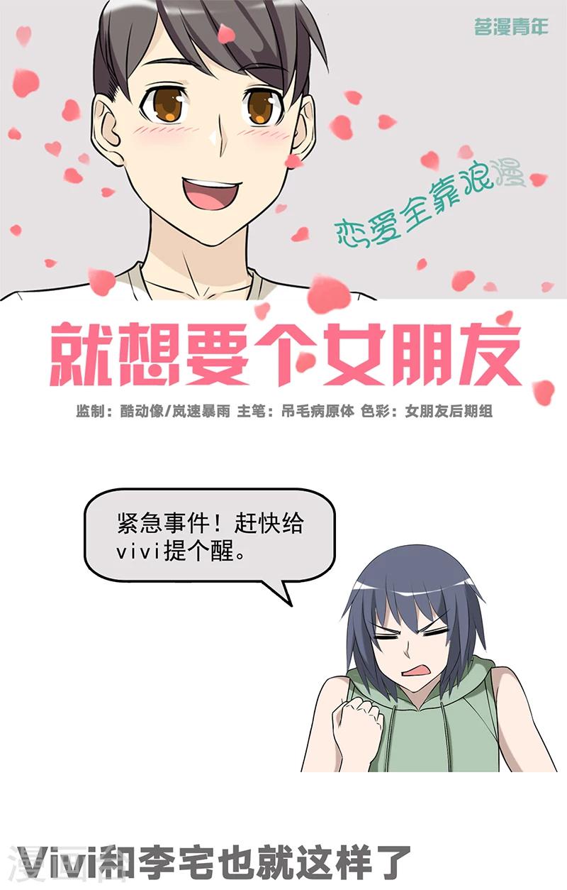 就想要個女朋友 - 第536話 vivi和李宅也就這樣了 - 1