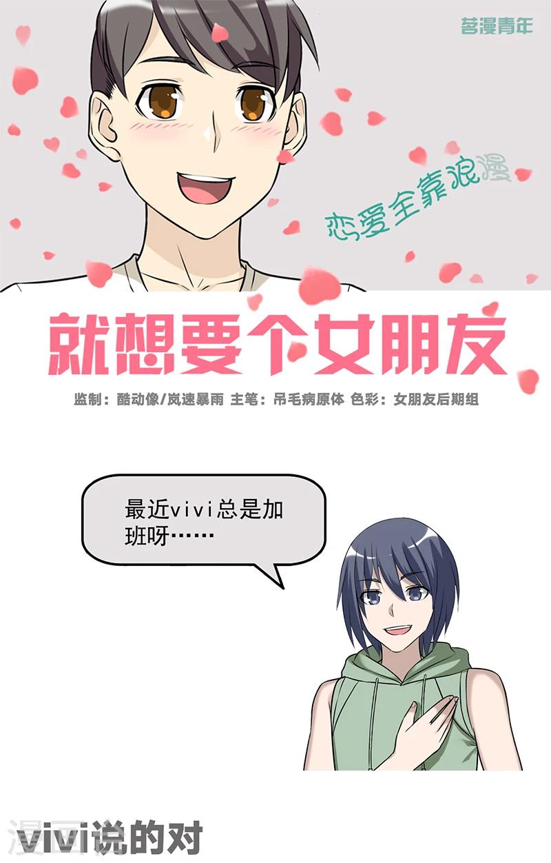 就想要個女朋友 - 第550話 vivi說的對 - 1