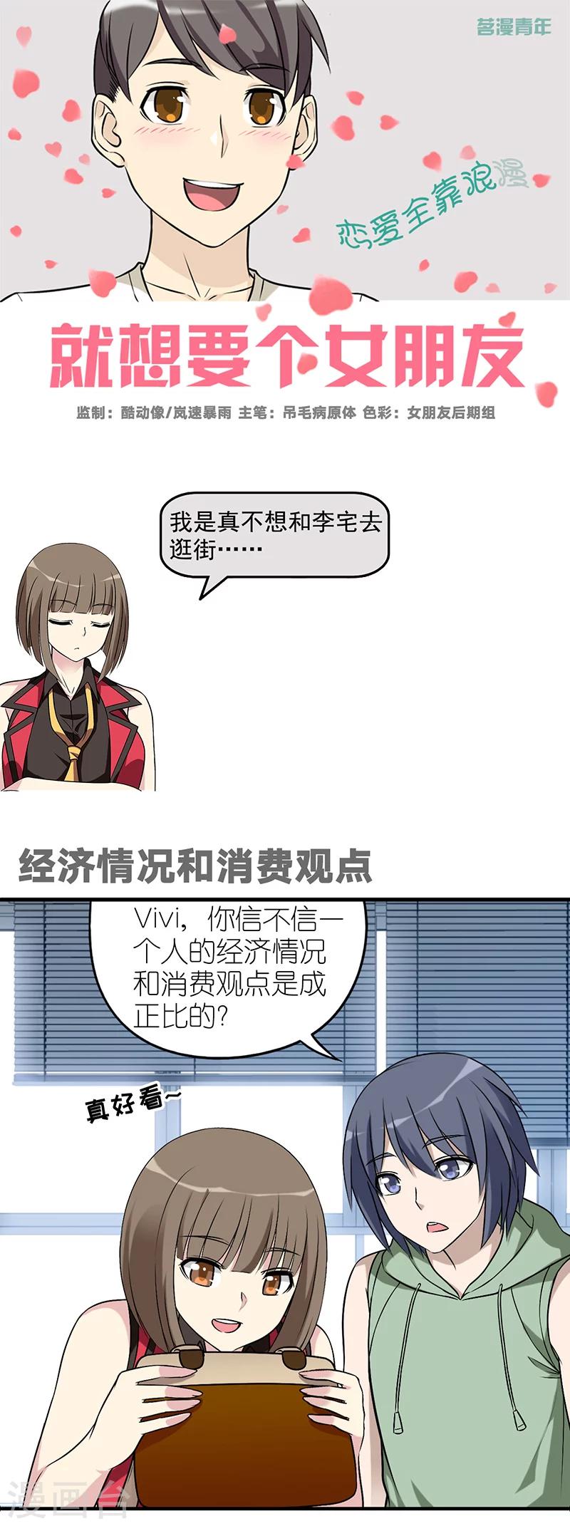 就想要個女朋友 - 第558話 經濟情況和消費觀點 - 1