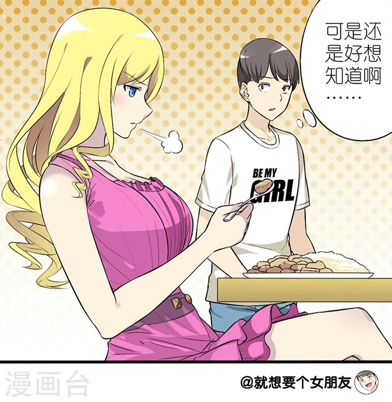 就想要個女朋友 - 第56話 不能說的秘密 - 1