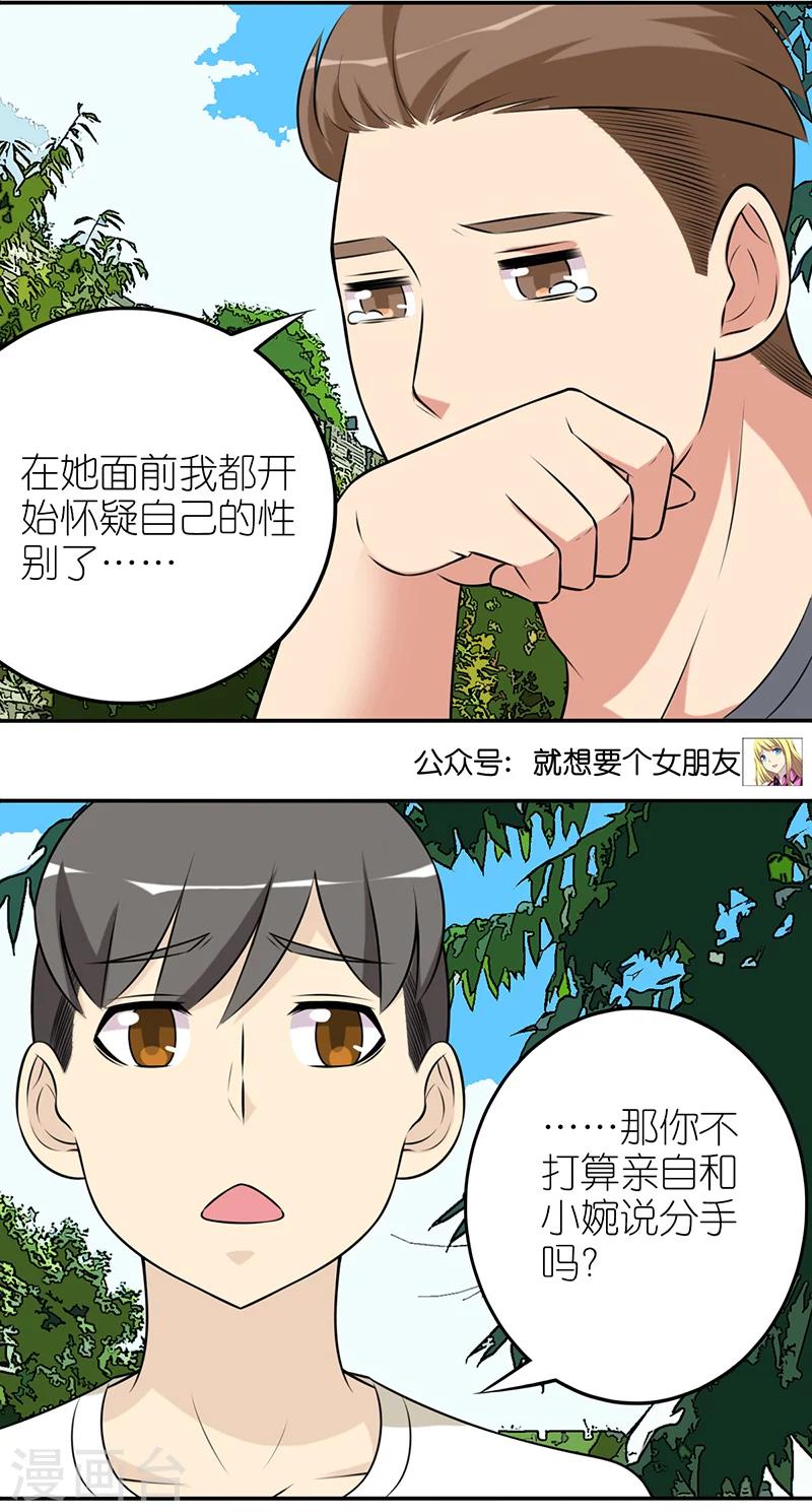 就想要个女朋友 - 第562话 小婉的另一面 - 2