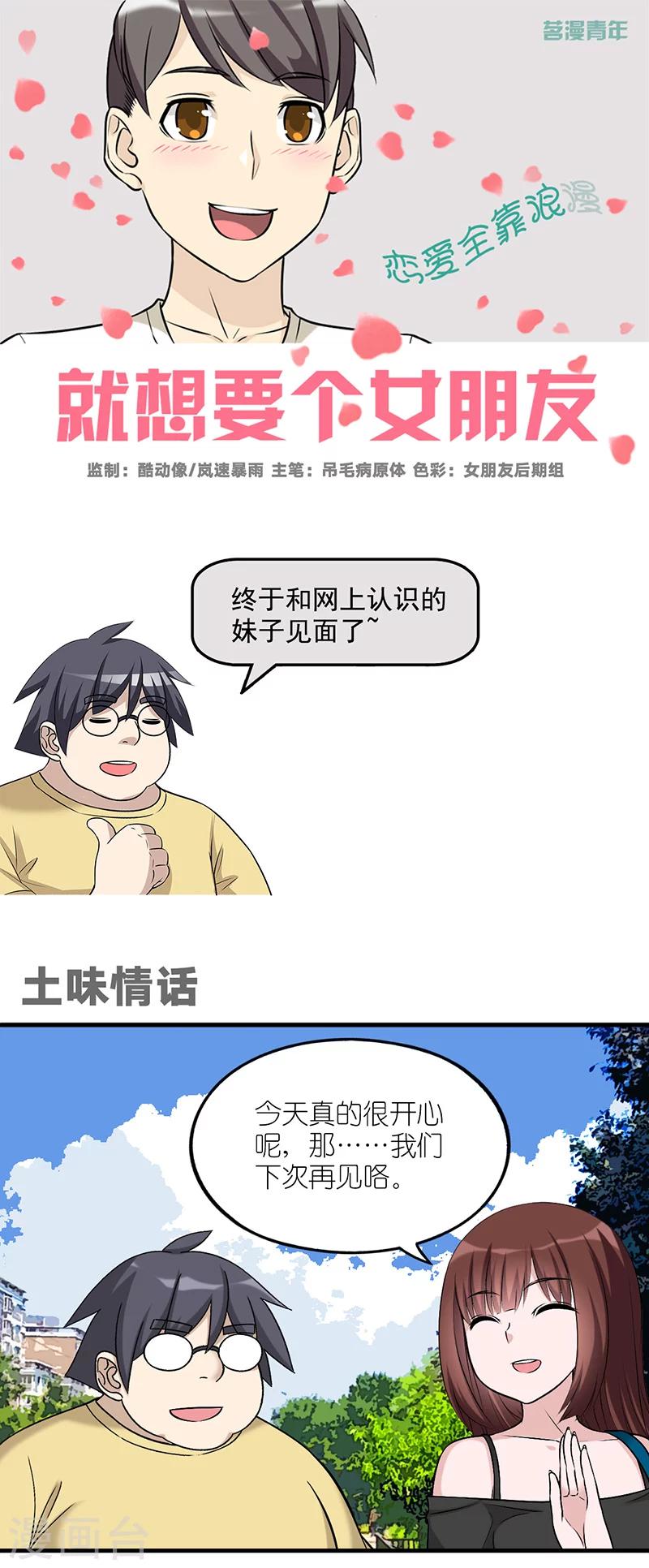 就想要个女朋友 - 第574话 土味情话 - 1