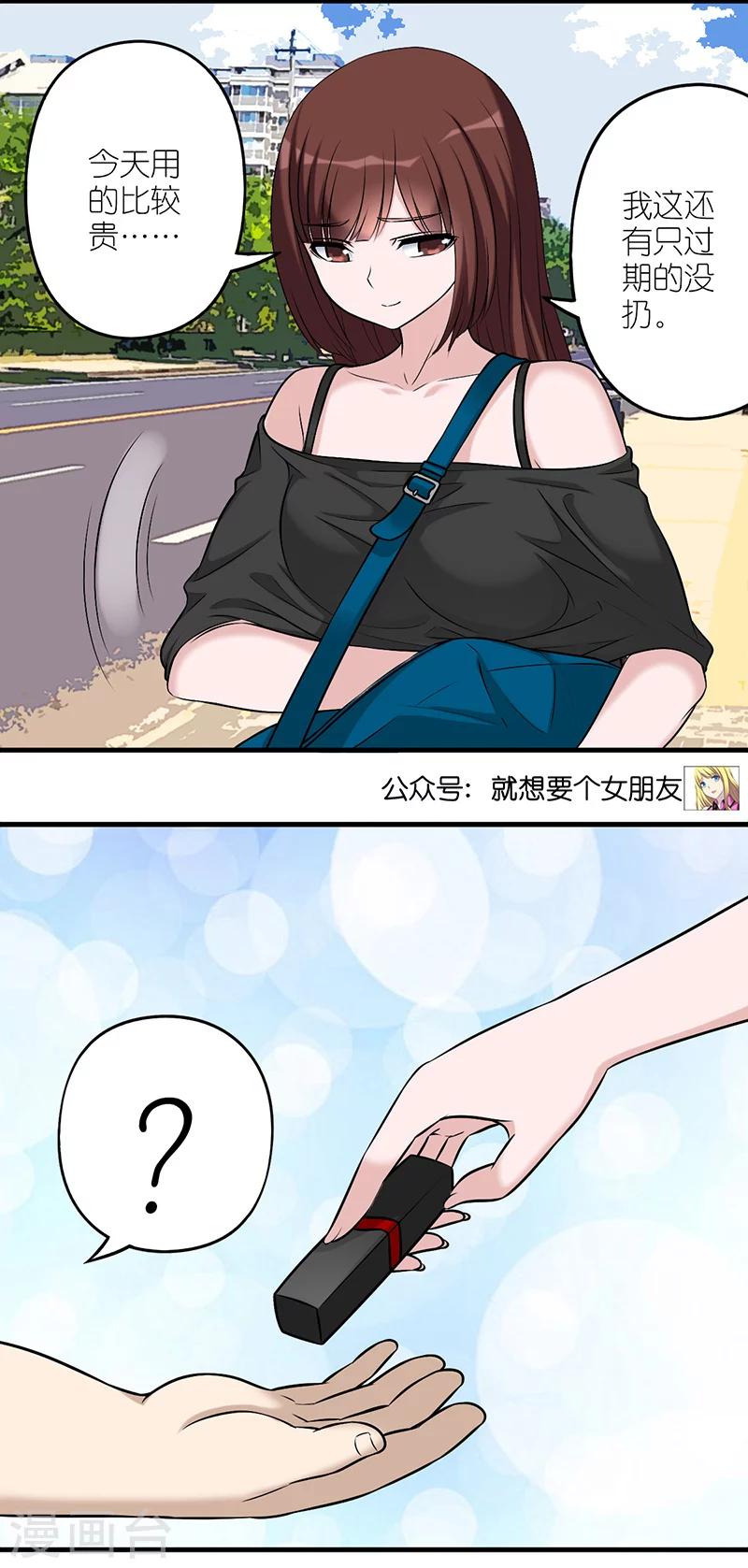 就想要個女朋友 - 第574話 土味情話 - 2