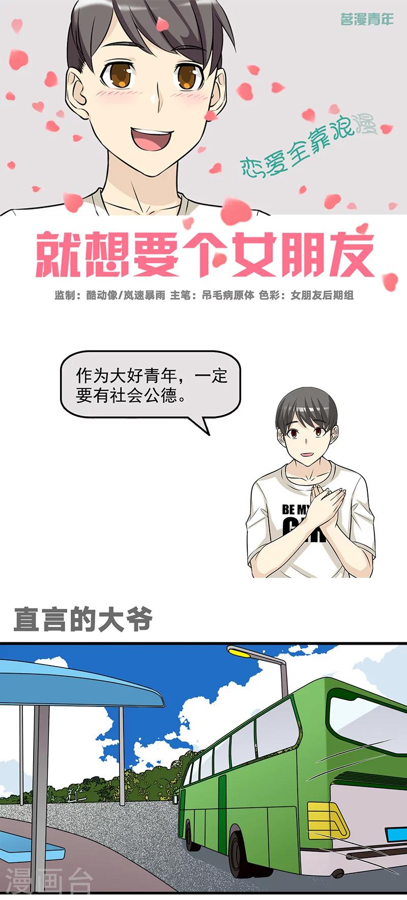 就想要個女朋友 - 第584話 直言的大爺 - 1