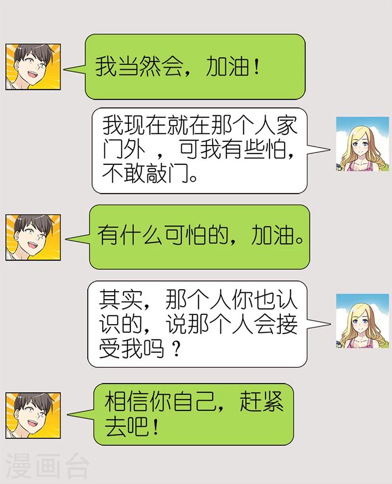 就想要個女朋友 - 第68話 表白 - 1