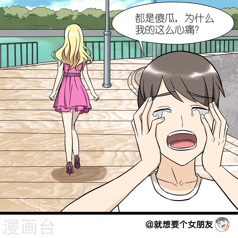 就想要個女朋友 - 第74話 傻瓜 - 2