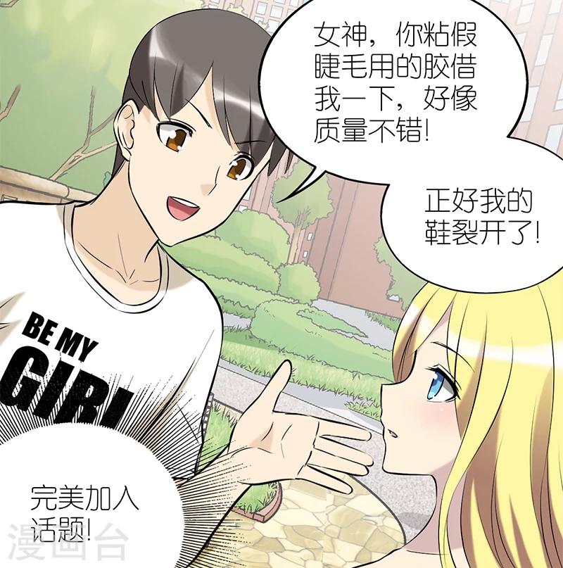 就想要個女朋友 - 第76話 睫毛 - 1