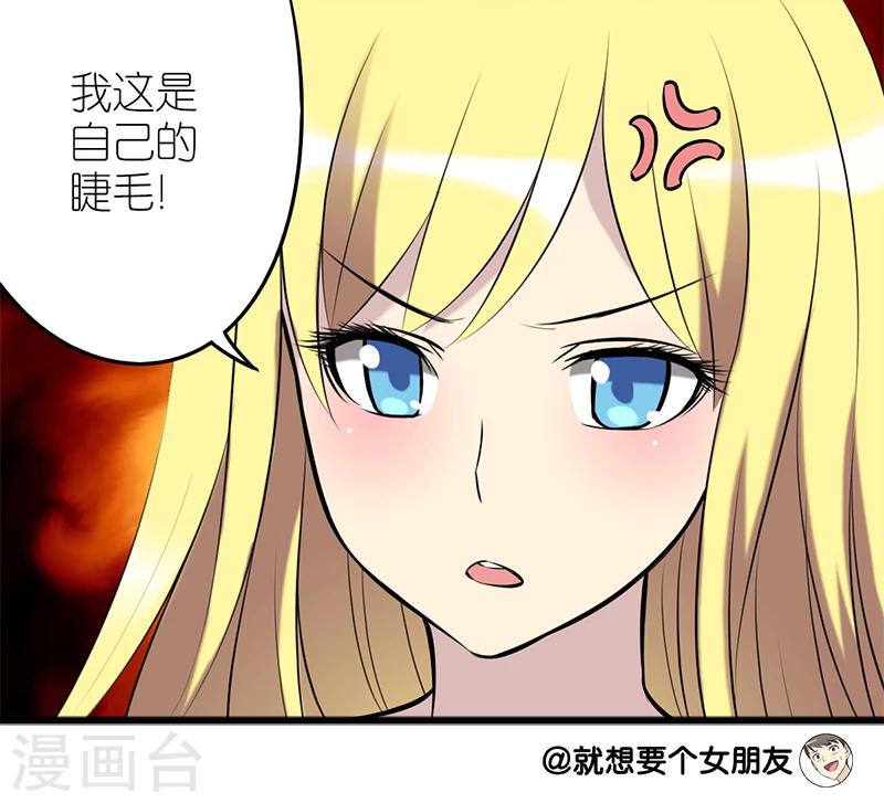 就想要個女朋友 - 第76話 睫毛 - 2