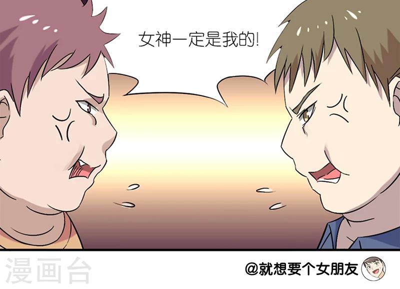 就想要個女朋友 - 第84話 日久生情 - 1