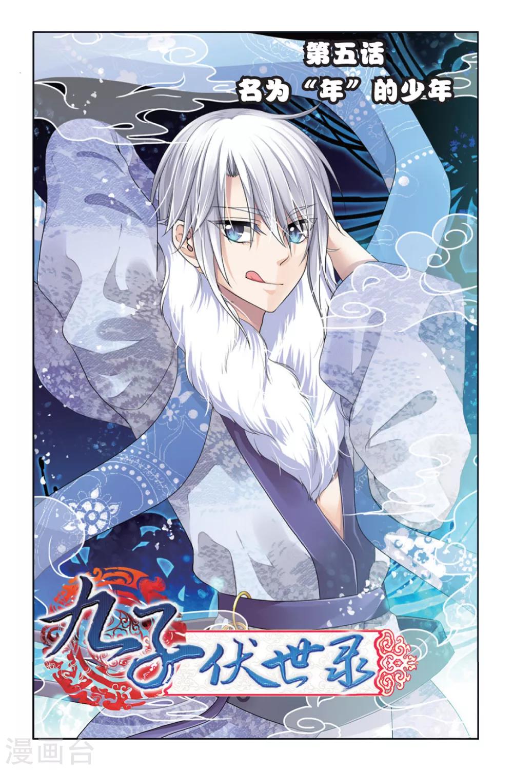 第5话 名为&ldquo;年&rdquo;的少年-第5话